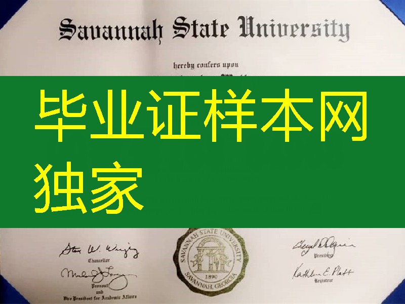 定制美国萨凡纳州立大学毕业证成绩单，savannah state university diploma degree