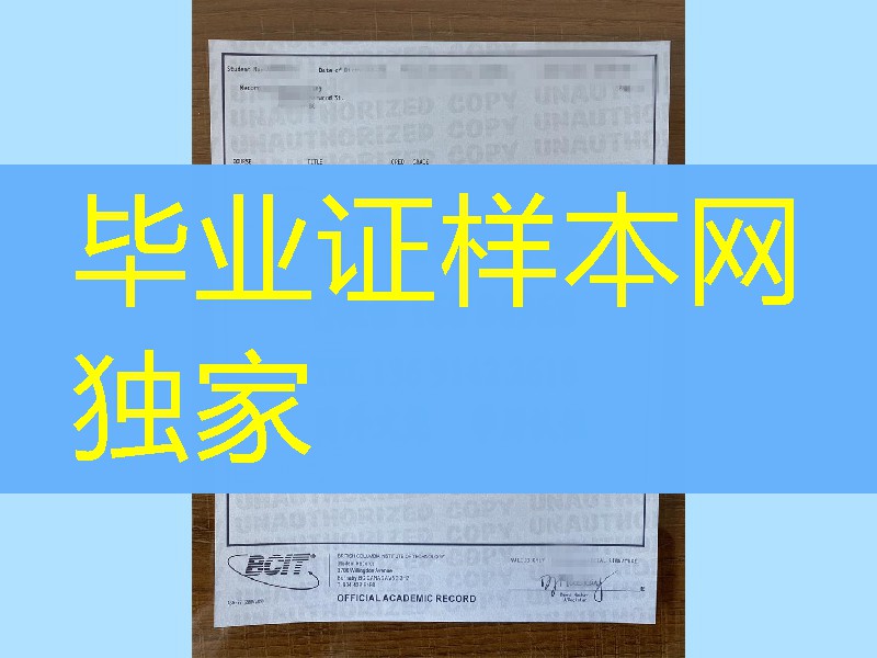 加拿大不列颠哥伦比亚理工学院成绩单，British Columbia Institute of Technology transcript