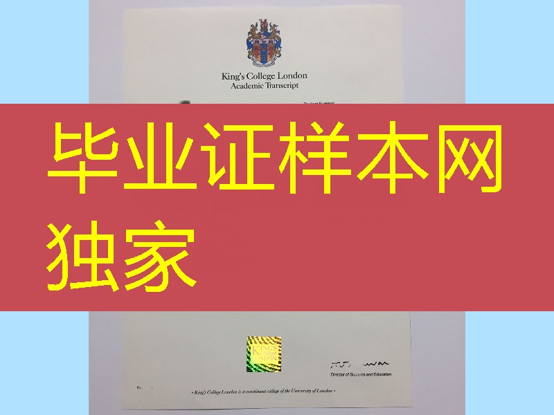 伦敦国王学院成绩单，伦敦国王学院学历认证，教育部留学服务中心认证书