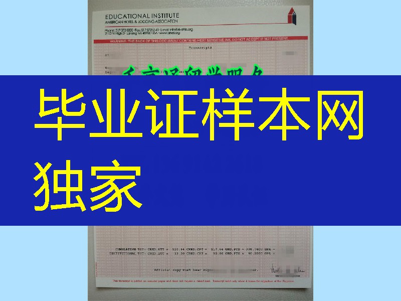 定制美国酒店住宿教育学院American Hotel & Lodging Educational Institute成绩单