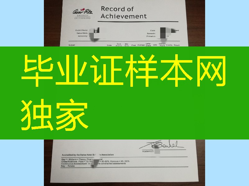 瑞士恺撒里兹酒店管理学院成绩单，Cesar Ritz Colleges Switzerland transcript