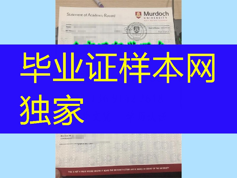 定制澳大利亚莫道克大学Murdoch University成绩单