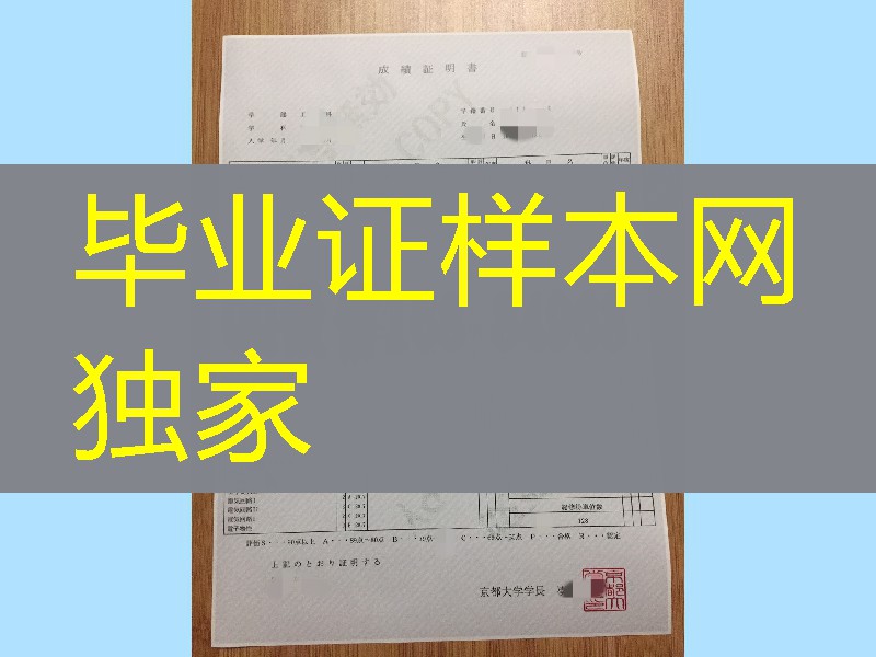 日本京都大学成绩单样式，日本京都大学毕业证成绩单制作