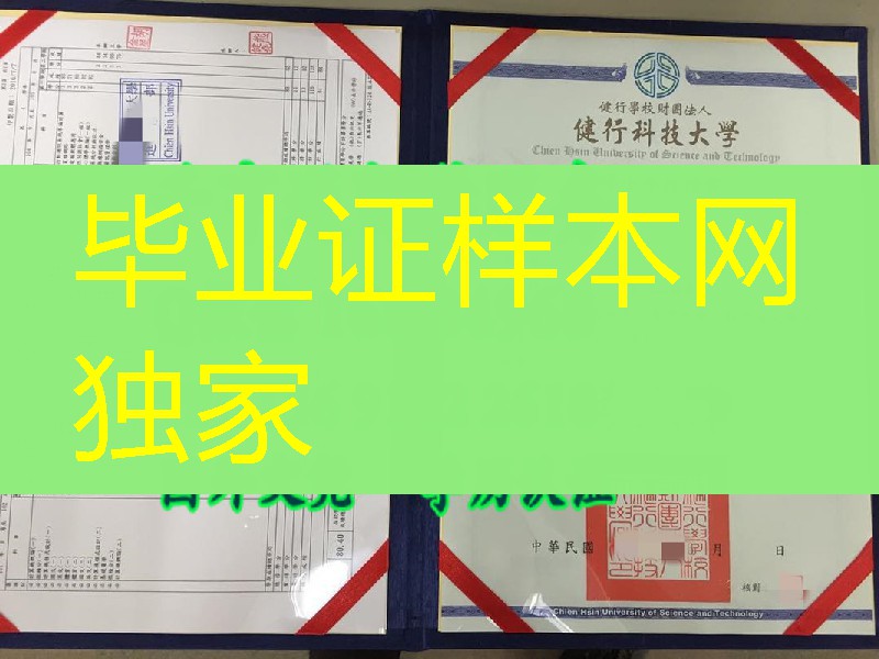 臺湾健行科技大學畢業證學位證， Chien Hsin University of Science and Technology diploma