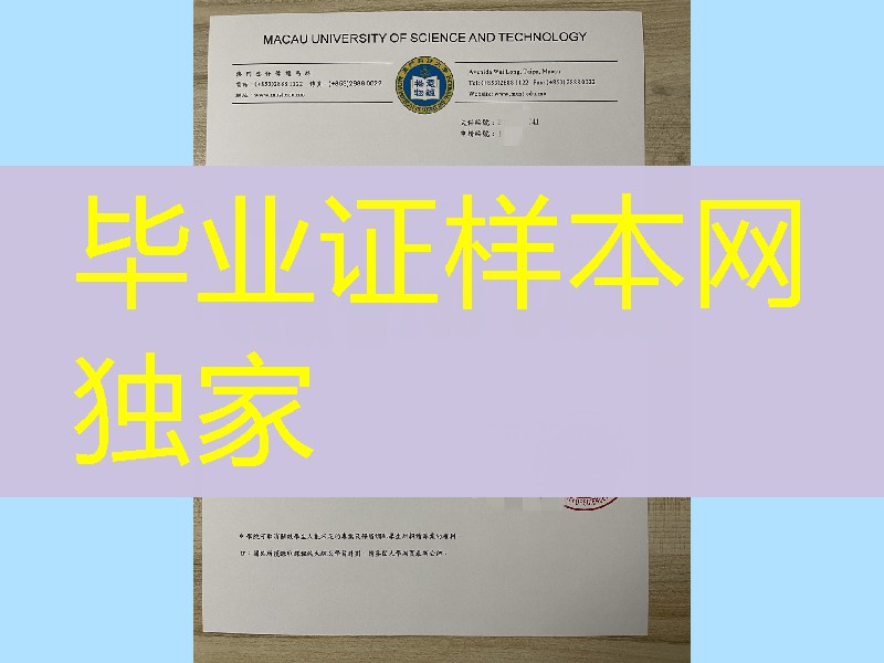 澳门科技大学录取通知书_Macau University of Science and Technology offer