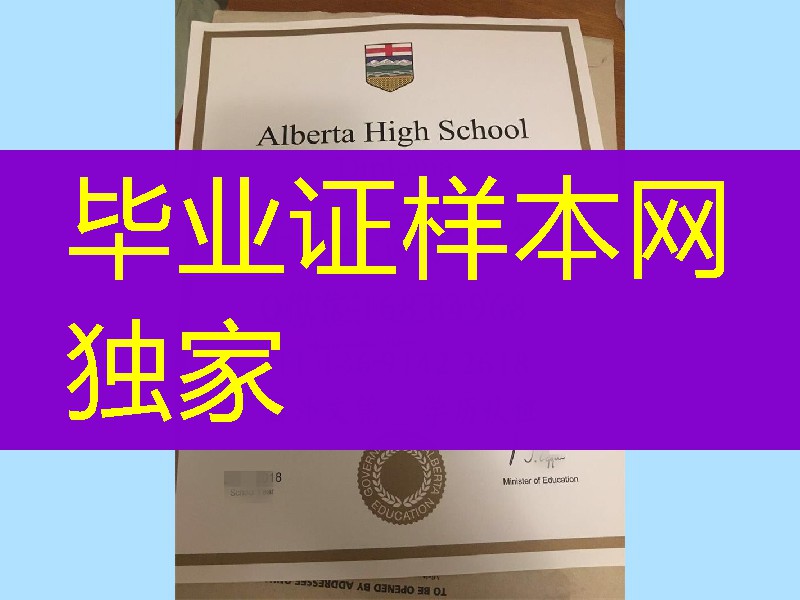 加拿大阿尔伯塔高中文凭，Alberta High School diploma