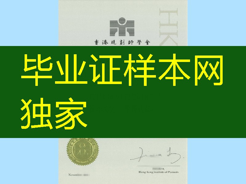 香港规划师学会证书_Hong Kong Institute of Planner certificate