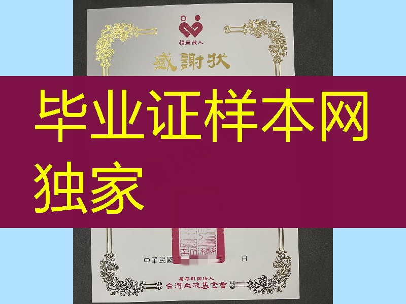 台湾血液基金会感谢状，醫療財團法人台灣血液基金會感谢状
