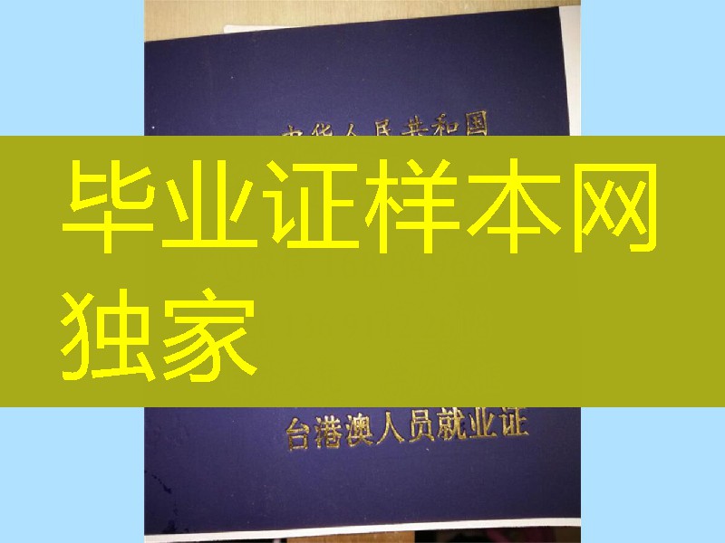 在线办港澳台人员就业证，港澳台人员就业证办理
