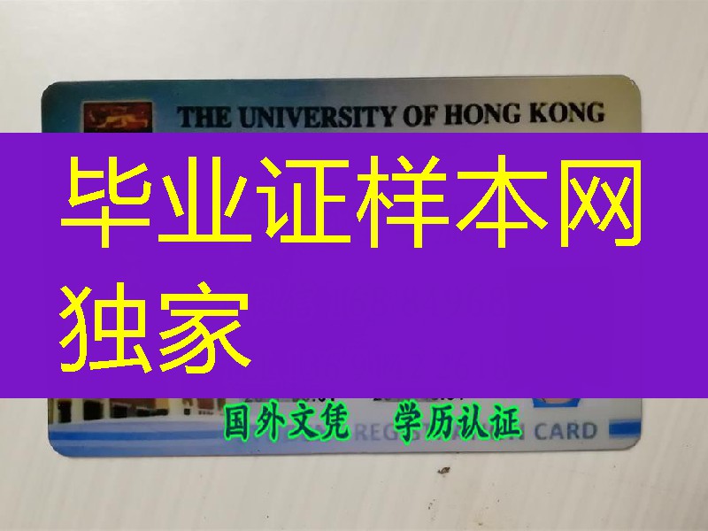 香港大学学生证，定制University of Hong Kong student card