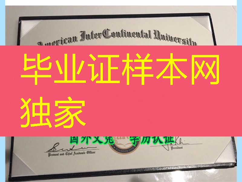 美国洲际大学american intercontinental university diploma硕士