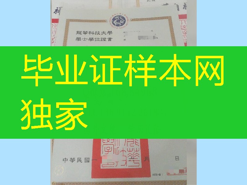 臺湾龍華科技大學畢業證學位證,Lunghwa University of Science and Technolog diploma