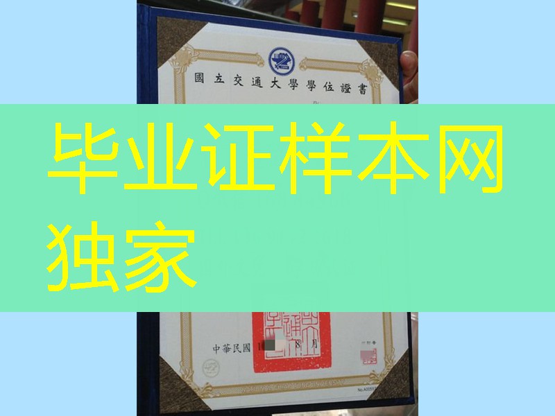 國立交通大學學位證畢業證學位證，National Chiao Tung University diploma