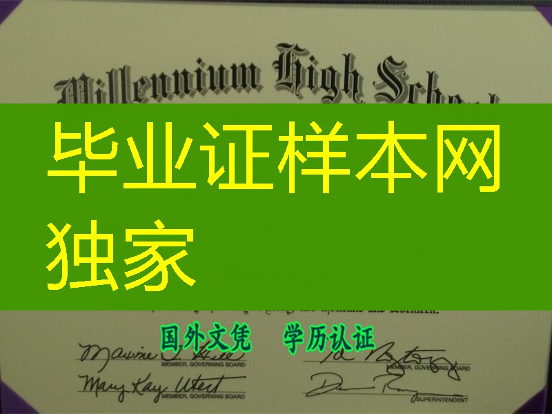 美国纽约高中文凭Millennium High School diploma
