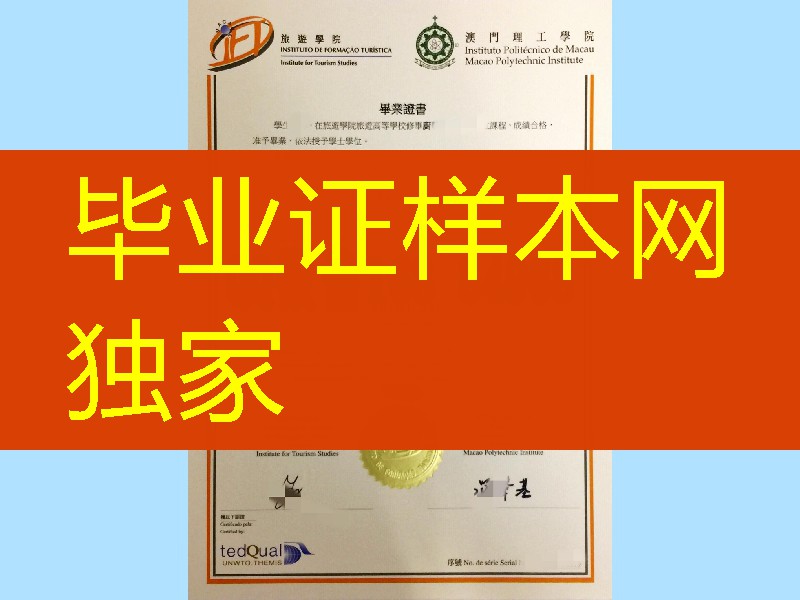 澳门旅游学院畢業證學位證，澳门理工学院畢業證學位證Macao Institute for Tourism Studies diploma certificate