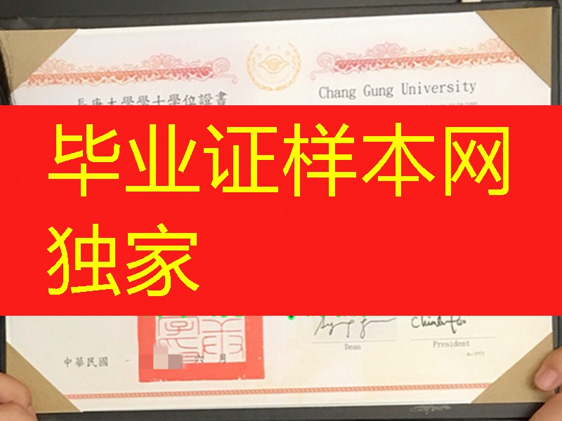 臺湾長庚大學畢業證學位證, 臺湾畢業證學位證