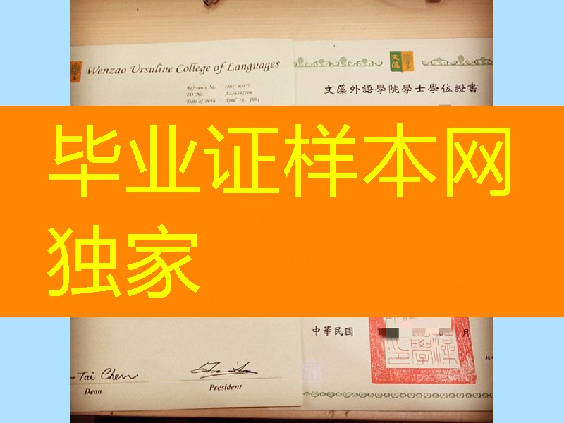 臺湾文藻外语學院畢業證學位證,Wenzao Ursuline College of Languages diploma