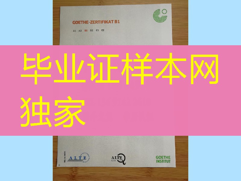 德语等级证书B1，德语B1证书