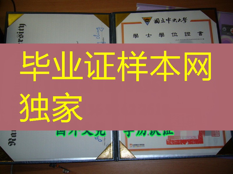 國立中央大學畢業證學位證, 臺湾大學畢業證學位證