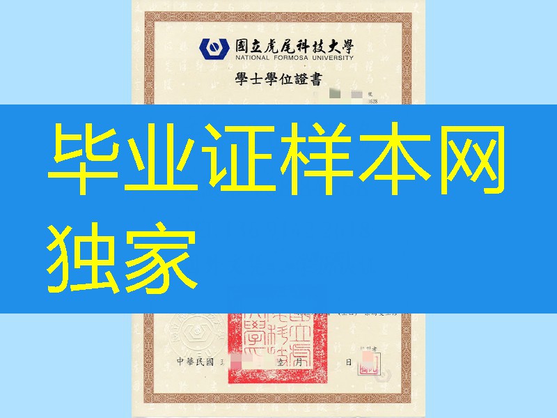 國立虎尾科技大學畢業證學位證，国立虎尾科技大学National Formosa University diploma