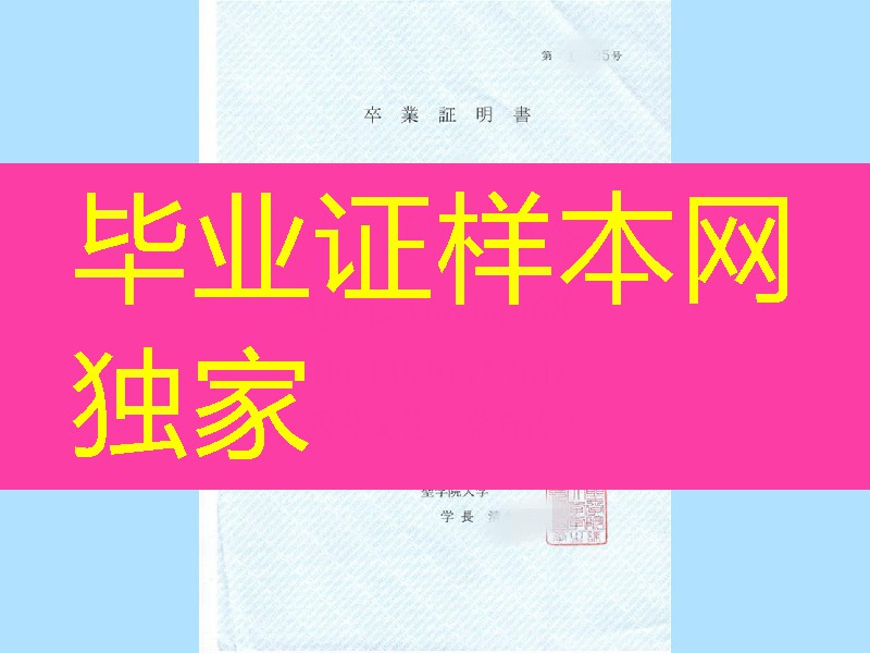日本圣学院大学卒业证明书，日本院校卒业证明书