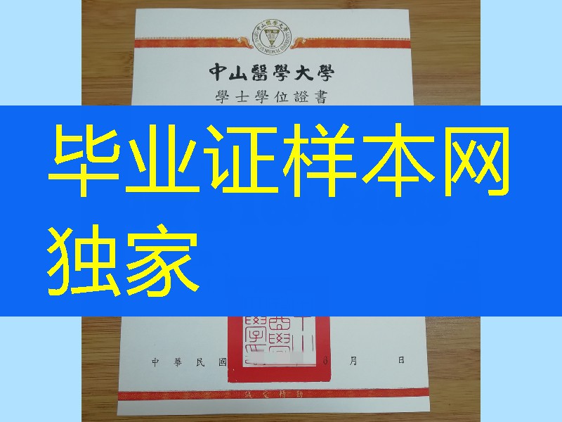 臺湾中山醫學大學畢業證學位證，Chung Shan Medical University diploma certificate