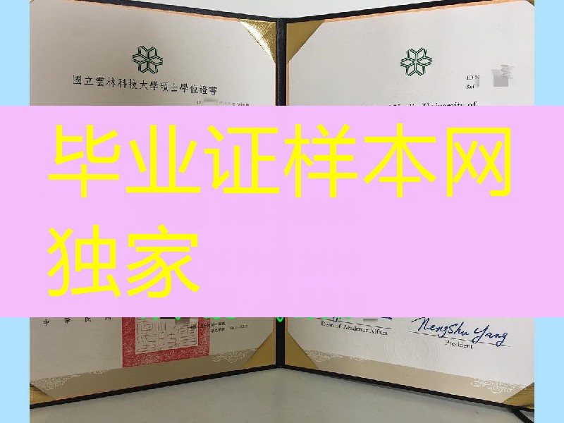 臺湾國立雲林科技大學,National Yunlin University of Science and Technology diploma