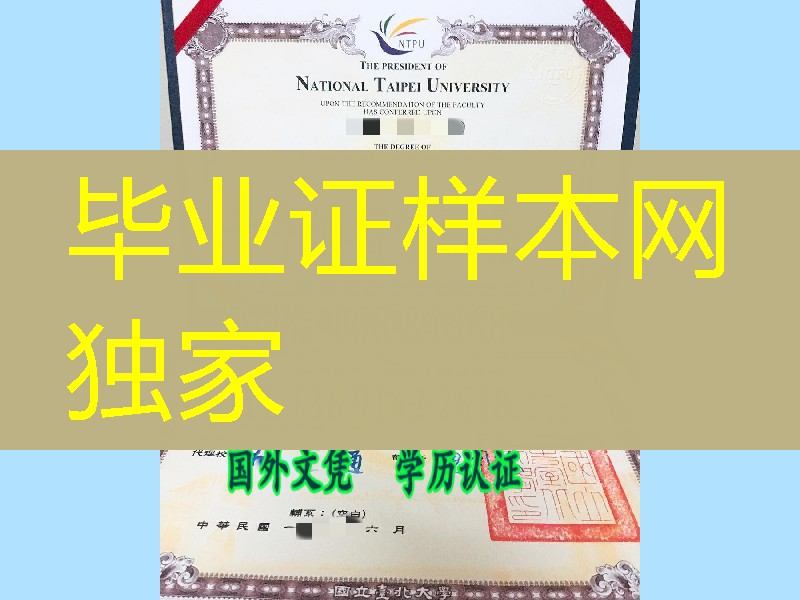 臺湾國立臺北大學畢業證學位證，National Taipei University diploma