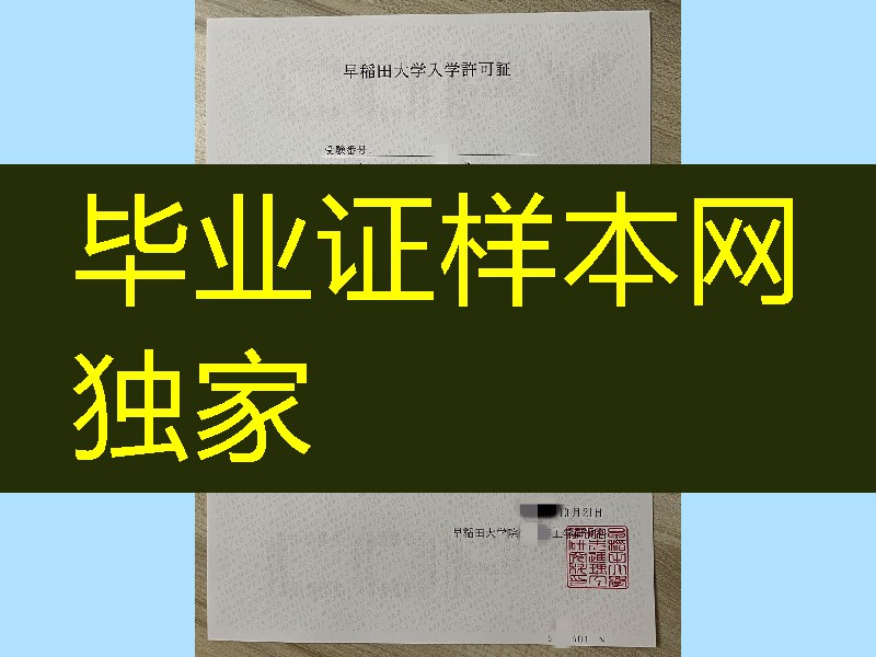 日本早稻田大学入学许可证，早稻田大学入学通知书