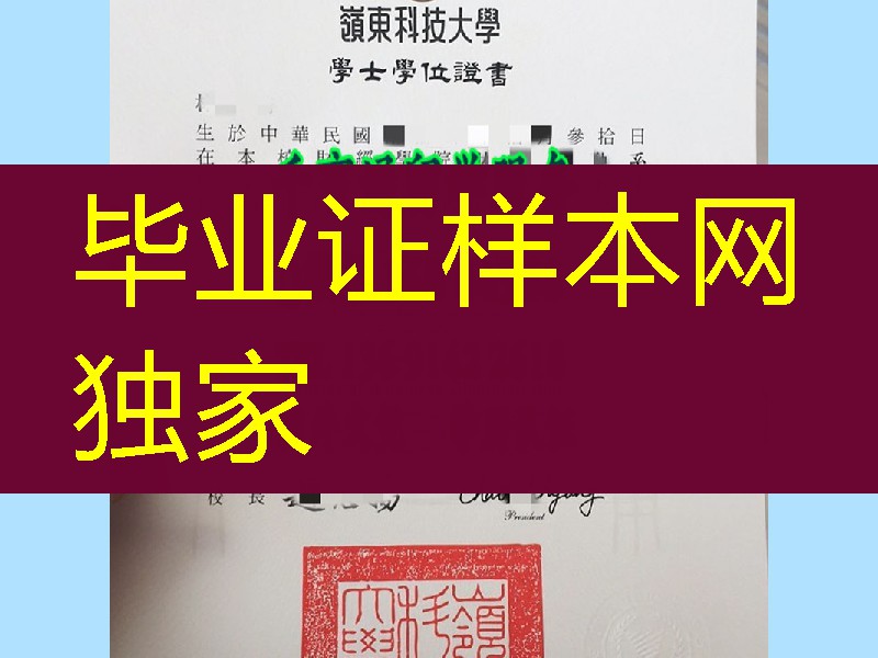 臺湾嶺東科技大學畢業證學位證， Ling Tung University diploma