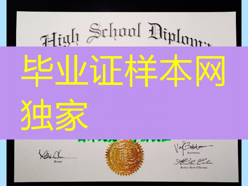 美国High School高中文凭，美国高中diploma