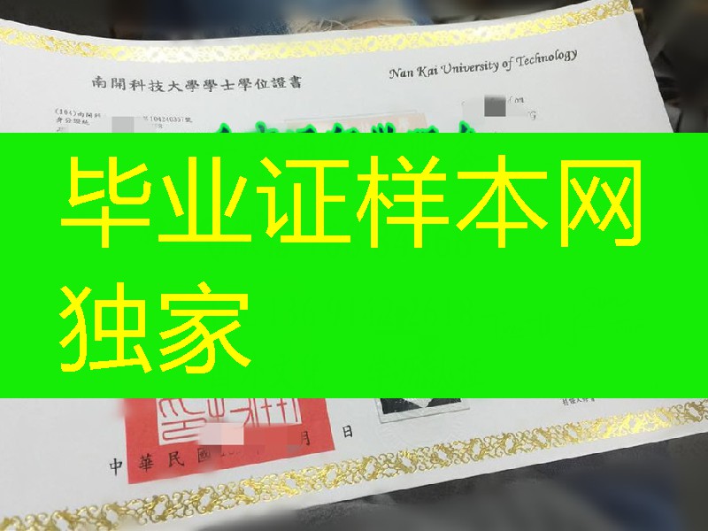 臺湾南開科技大學畢業證學位證，Nan Kai University of Technology diploma