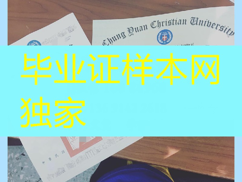 臺湾中原大學畢業證學位證,Chung Yuan Christian University diploma degree