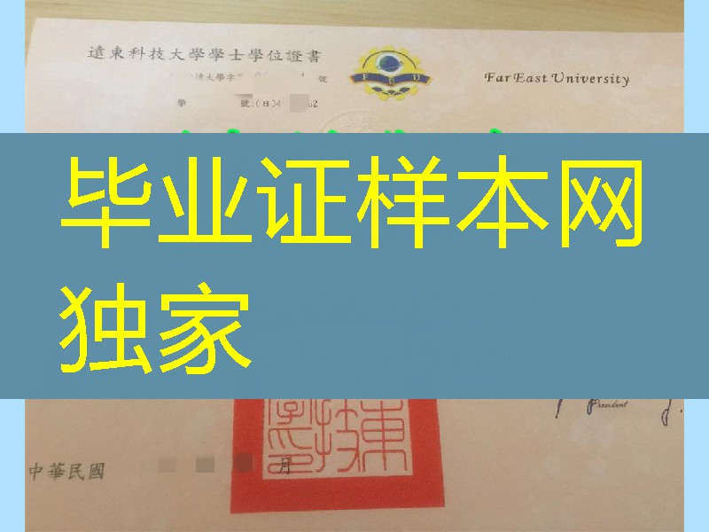 臺湾逺東科技大學畢業證學位證 范例，Far East University diploma