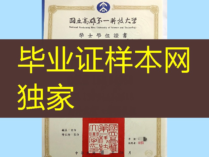臺湾國立高雄第一科技大學畢業證學位證，臺湾畢業證學位證