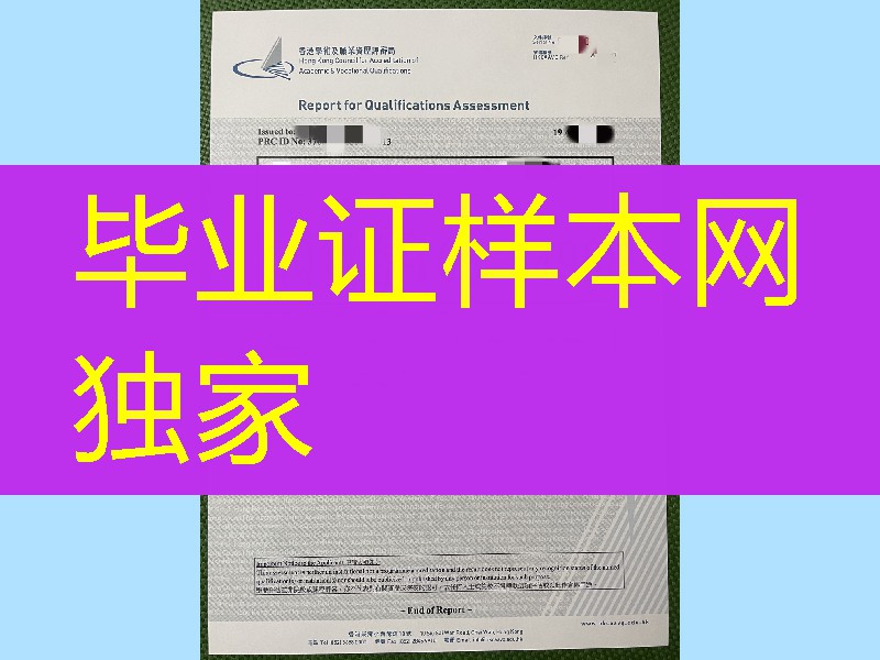 香港学术及职业资历评审局学历评估证书，香港学术及职业资历评审局证书