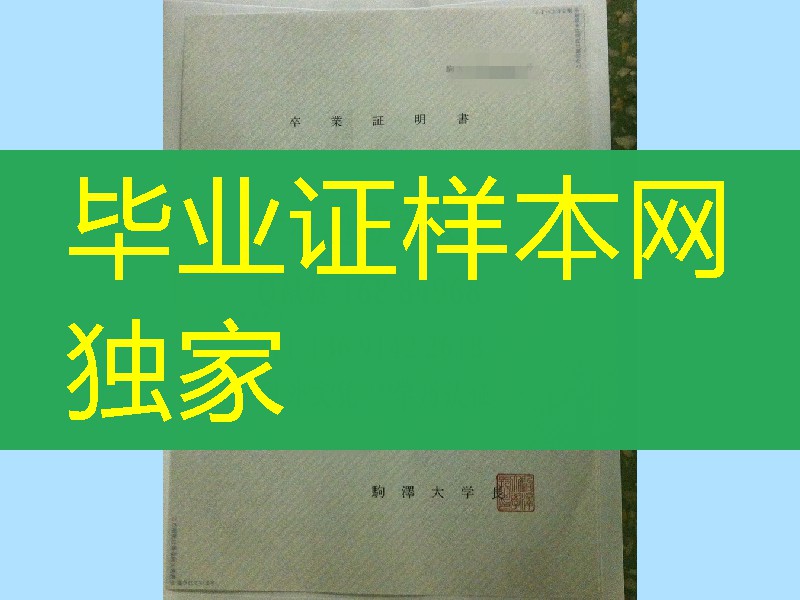 日本驹泽大学大学卒业证明书，Komazawa University diploma
