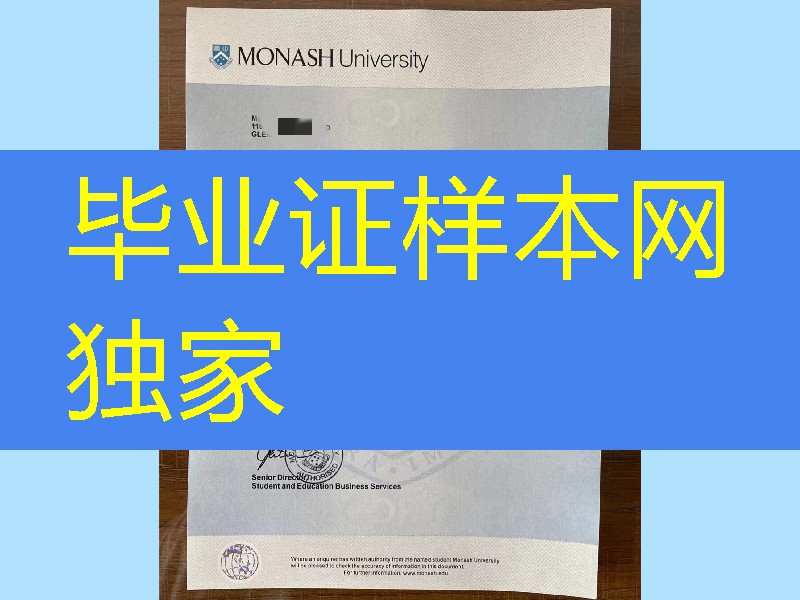 莫纳什大学学业完成信，莫纳什大学修学证明
