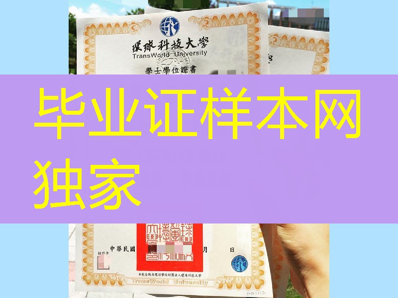 制作臺湾寰球科技大學畢業證學位證，TransWorld University diploma