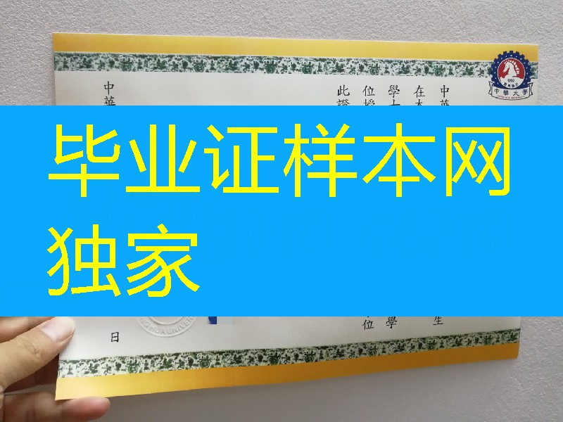 台灣中華大學畢業證學位證，Chung Hua University diploma certificate