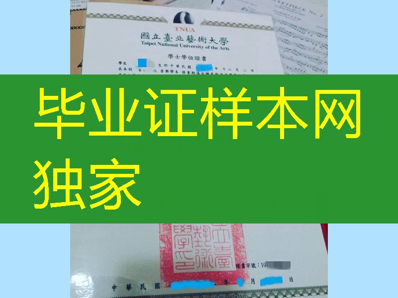 國立臺北兿術大學畢業證學位證，Taipei National University of the Arts diploma