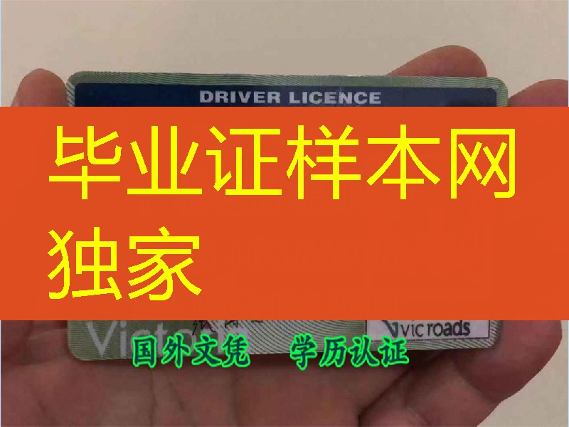 国外驾驶证国内换证，网购澳洲维多利亚州驾驶证Victorian Australia driver license