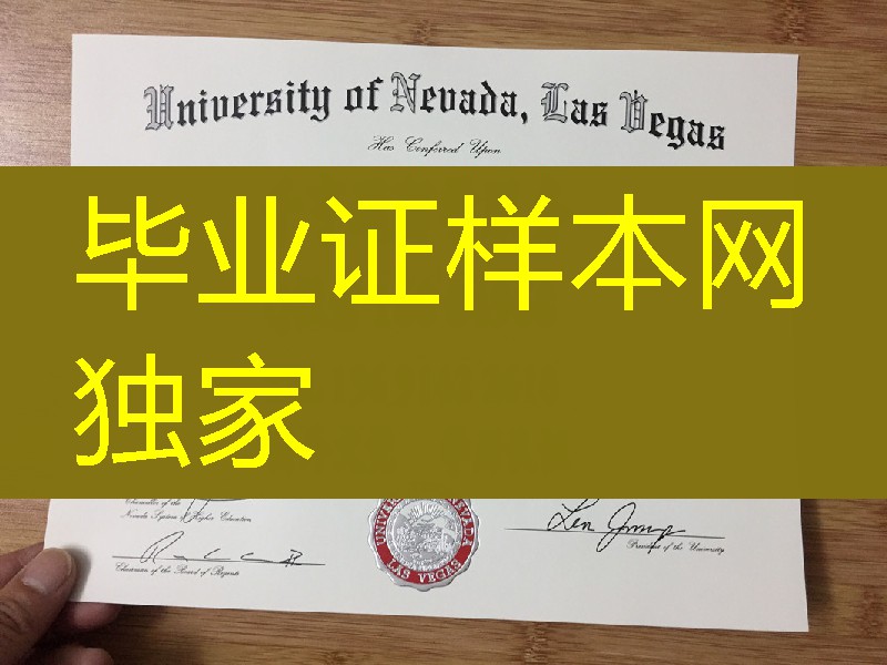 美国拉斯维加斯大学文凭，University of Nevada, Las Vegas diploma degree