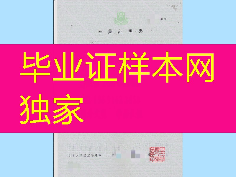日本大学卒业证明书，日本大学学习证明