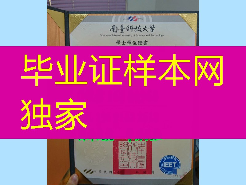 臺湾南臺科技大學畢業證學位證，Southern Taiwan University of Science and Technology diploma
