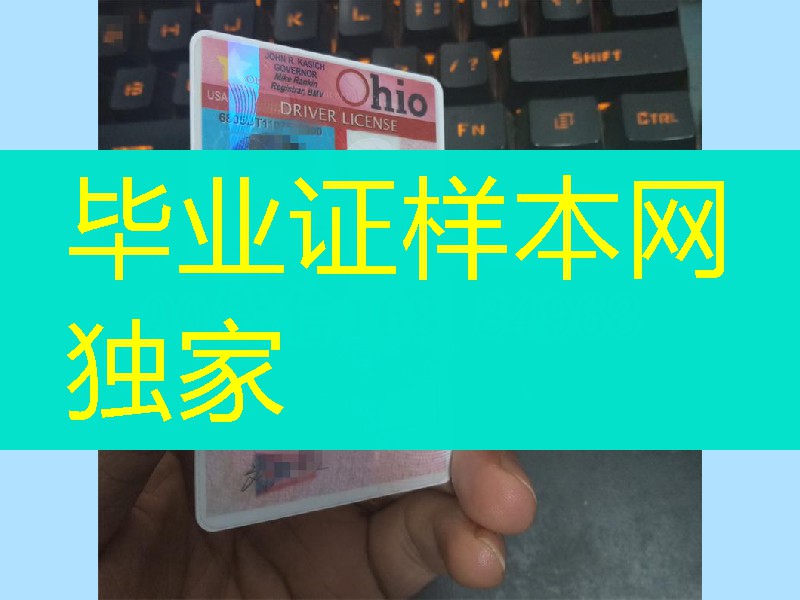 定制美国俄亥俄州驾驶证Ohio driver license，美国驾驶执照案例