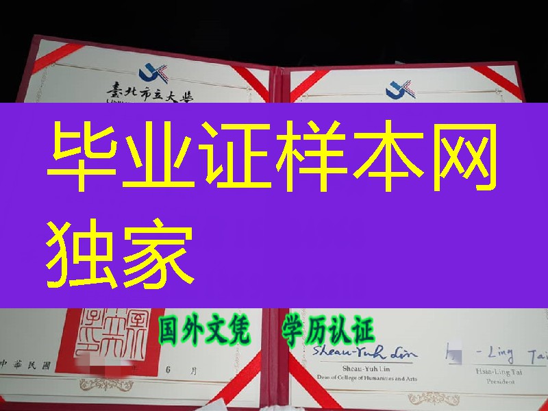 University of Taipei diploma臺湾臺北市立大學畢業證學位證