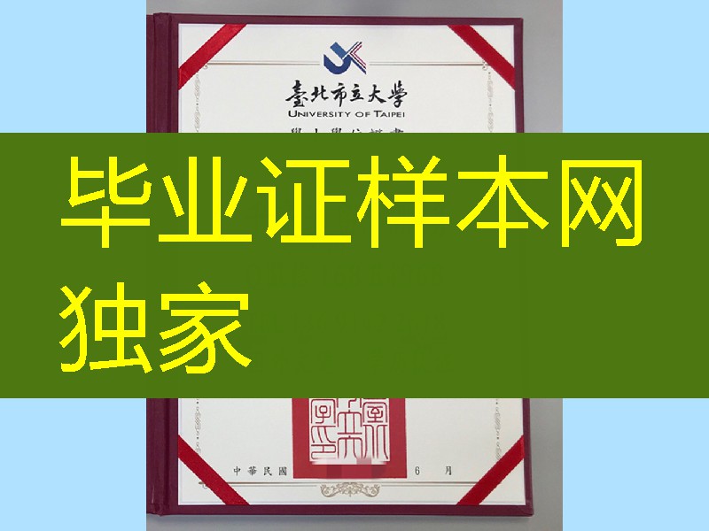 University of Taipei diploma臺湾臺北市立大學畢業證學位證